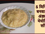 In 5 Minutes Egg Mayonnaise Sauce Recipe in Marathi