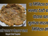 Tasty Healthy Batata w Pohyacha Paratha Mulanchya Nashta Sathi Recipe In Marathi
