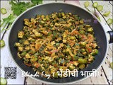 Bhindi Fry /Okra Fry/ भेंडीची भाजी