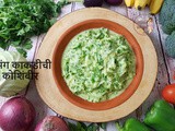Khamang Kakdi Chi Koshimbir (खमंग काकडीची कोशिंबीर): No Onion-No Garlic Salad Recipe