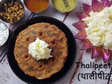 Maharashtrian Bhajaniche Thalipeeth | Spiced Onion and Multigrain Flatbread | खुसखुशीत,खमंग भाजणीचे थालिपीठ