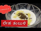 ಆರೋಗ್ಯಕರ ಶುಂಠಿ - ನೆಲ್ಲಿಕಾಯಿ ಲೇಹದ ತಂಬುಳಿ