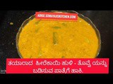 ಆರೋಗ್ಯಕರ ಹೀರೆಕಾಯಿ - ಹುರುಳಿಕಾಯಿ ಹುಳಿ ತೊವ್ವೆ