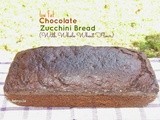 Low Fat Chocolate Zucchini Bread (With Whole Wheat Flour)