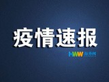 上海新增7例境外输入确诊病例，同航班密接者已隔离观察