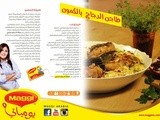 Tagine of Chicken in Cumin Sauce -  طاجين الدجاج بصوص الكمون (وصفة المفتول الفلسطينية التقليدية بلمسة مبتكرة)