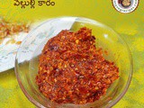 Vellulli Karam Recipe | How to make Vellulli Karam | (Garlic Pachadi)