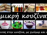 10 χρόνια μικρή κουζίνα