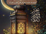 Ramadan moubarek 2024