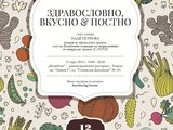 Здравословно, вкусно & постно