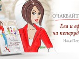 Скоро – ева и ефектът на пеперудата