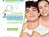 Национална кампания #заедносме в борбата срещу акнето