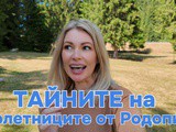 Тайните на столетниците от родопите