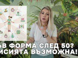 10 научно доказани начина да отслабнеш след 50 и личният ми опит като нутриционист в перименопауза