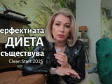 Clean start 2025 – след 17 години нутриционистика и проучвания на най-известните биохакери в света