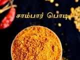 Homemade Sambar podi Recipe - How to make Sambar powder at home