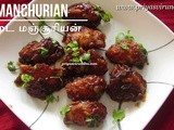 Egg Manchurian Recipe/ முட்டை மஞ்சூரியன்/Egg Manchurian- Indo Chinese Recipe/How to make Egg Manchurian with step by step photos & Video in both English & Tamil