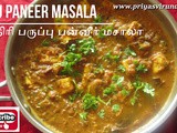 Kaju Paneer Curry/Kaju Paneer Masala/Cashew nut Paneer Masala/முந்திரி பருப்பு பன்னீர் மசாலா/How to make Kaju Paneer Masala with step by step photos and video