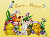 Buona Pasqua