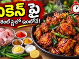 స్పైసీ చికెన్ ఫ్రై రెసిపీ | Spicy Chicken Fry Recipe in Telugu | Easy Chicken Fry