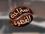 حصة استراحة القهوة | Samira tv | وصفات في فيديو