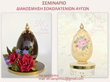 Πασχαλινές δημιουργίες με ζαχαρόπαστα και γλάσσο