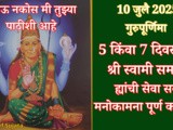 10 July Guru Purnima Shri Swami Samarth Yancha 3 Divsachi Prabhavi Sewa In Marathi