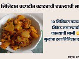 10-Minute Spicy Potato Slices Recipe | Secret Maggi Masala Kids Will Love in Marathi