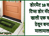 10 Vastu Tips Keep These Things Under Doormat To Attract Wealth In Marathi