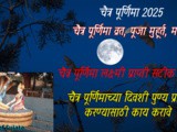 12 April 2025 Chaitra Purnima Puja Muhurat And Lakshmi Prapti Upay In Marathi