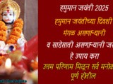 12 April 2025 Hanuman Jayanti Manglik Dosha Remedy In Marathi