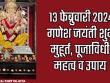 13 February 2024 Ganesh Jayanti Shubh Muhurat, Puja Vidhi, Mahatva va Upaay In Marathi