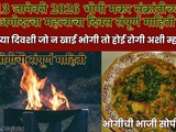 13 January Bhogi Pongal 2026 Tithi Sampurn Mahiti In Marathi