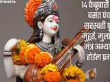 14 February 2024 Basant Panchami Muhurat w Mulansathi Mantra In Marathi