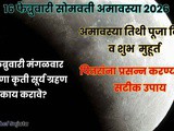 16 February 2026 Somvati Amavasya Time Puja Vidhi and Snan-Daan Muhurat in Marathi