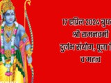 17 April Ram Navami 2024 Durlabh Sanyog, Puja Vidhi Mahatva In Marathi