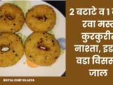 2 Batate w 1 Cup Rava Mast Kurkurit Nashta Idli Vada Visrun Jau Recipe In Marathi