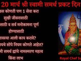 20 March 2026 Shri Swami Samarth Prakat Din Sewa In Marathi