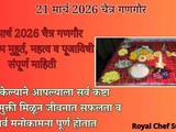 21 March 2026 Chaitra Gangaur Puja Muhurt, Pujavidhi wa Mahatw In Marathi