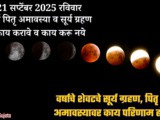 21 September 2025 Surya Grahan-Sarva Pitru Amavasya Full Information In Marathi