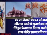 22 January 2024 Shri Ram Pran Pratishtha At Ayodhya Mahiti Marathi
