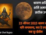 23 August 2025 Shaniwaar Shani Amavasya Upay in Marathi