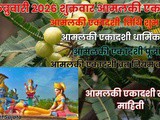 27 February 2026 Amalaki Ekadashi Vrat Shubh Muhurt Puja Vidhi Paarn Mantra In Marathi
