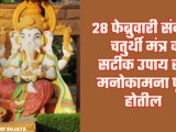 28 February Sankashti Chaturthi Mantra And Upay in Marathi