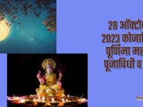28 October 2023 Kojagiri (Sharad) Purnima Importance, Pooja Vidhi w Mantra In Marathi