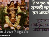 29 January 2024 Tilkut Chauth Sankashti Chaturthi Vrat Aaplya Mulansathi In Marathi