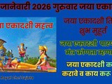 29 January 2026 Jaya Ekadashi Tithi Shubh Muhurt Mantra Kay Karawe-Karunye In Marathi