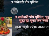 3 January 2026 Paush Purnima Full Information In Marathi