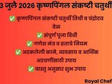 3 July 2026 Sankashti Chaturthi | Lord Ganesha’s Blessings For Stuck Work, Business Growth & Wealth