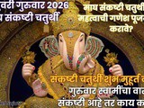 5 February 2026 Magh Sankashti Chaturthi Sampurn Mahiti In Marathi